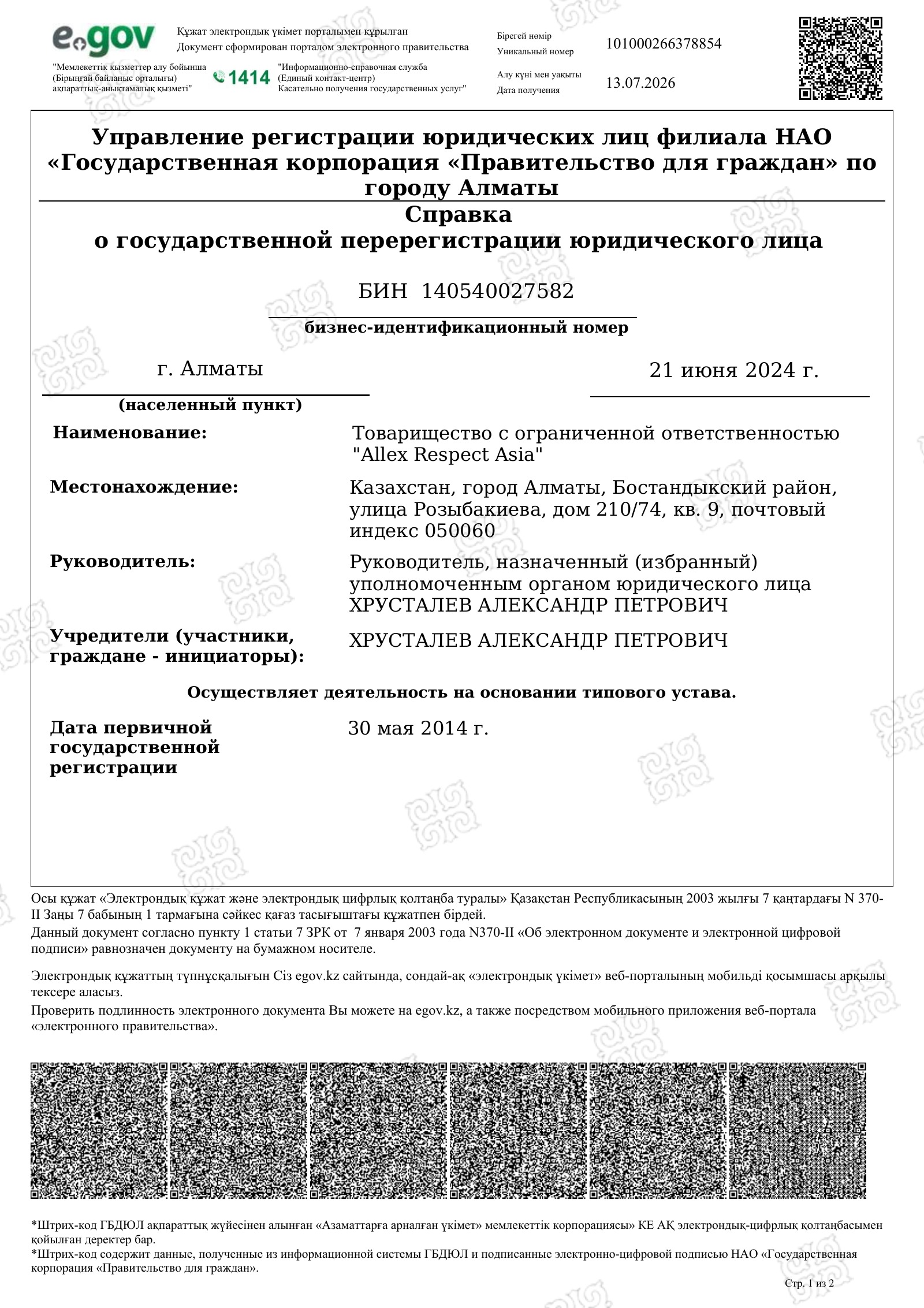 Первая страница: Государственная перерегистрация компании
